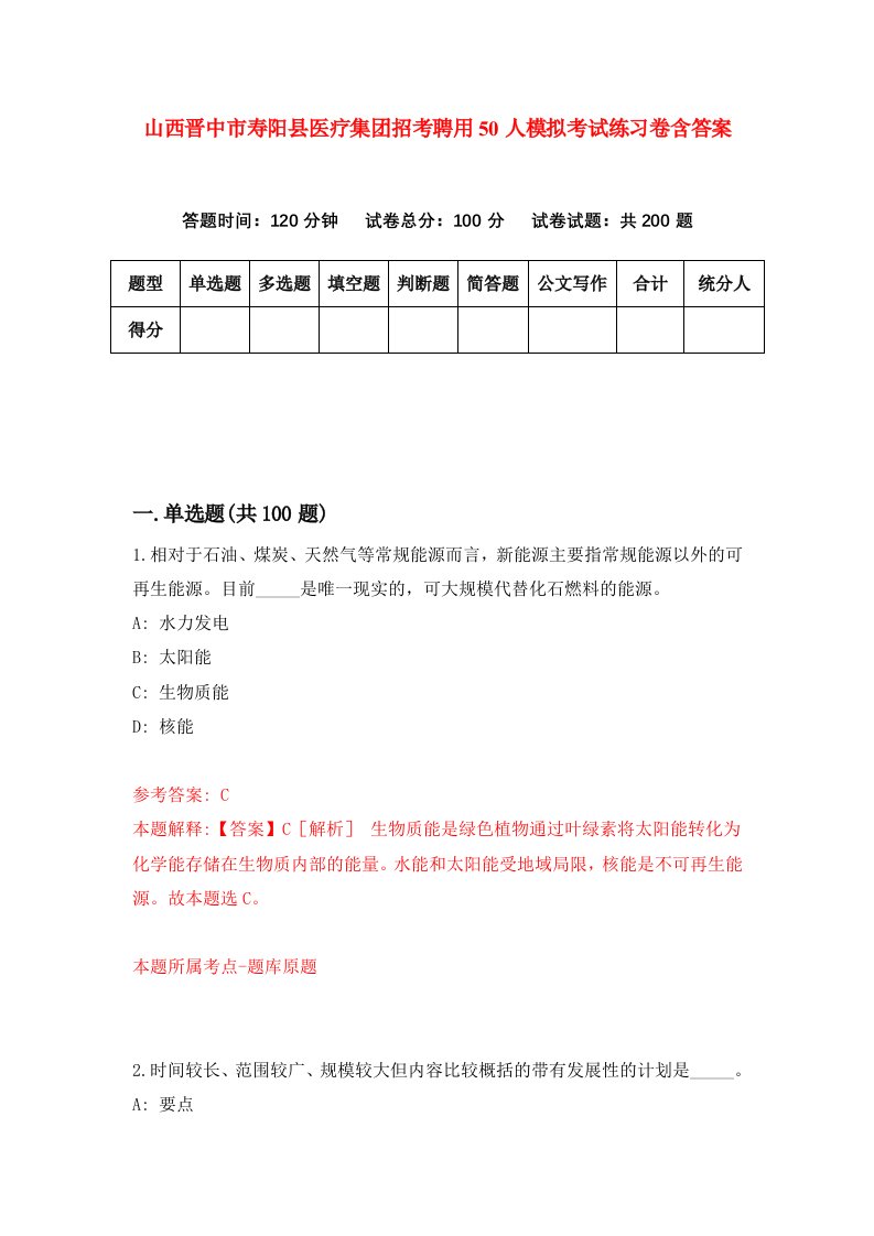 山西晋中市寿阳县医疗集团招考聘用50人模拟考试练习卷含答案第0版