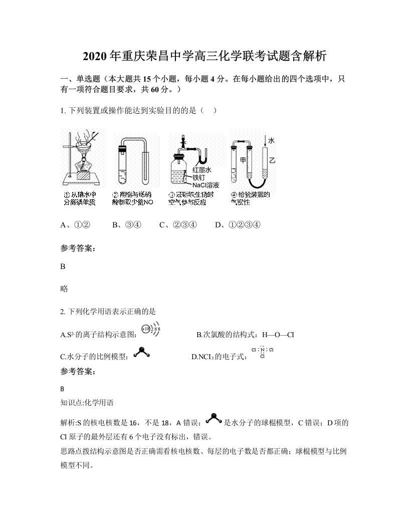 2020年重庆荣昌中学高三化学联考试题含解析