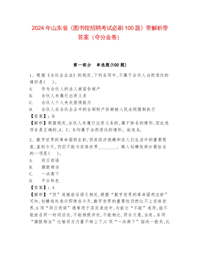 2024年山东省《图书馆招聘考试必刷100题》带解析带答案（夺分金卷）