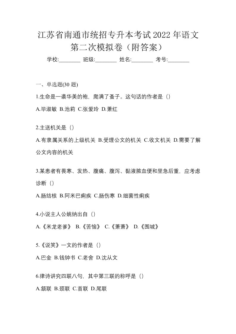 江苏省南通市统招专升本考试2022年语文第二次模拟卷附答案