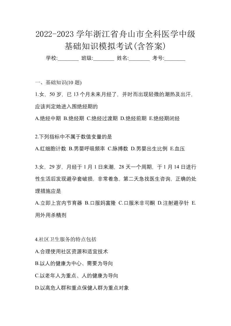 2022-2023学年浙江省舟山市全科医学中级基础知识模拟考试含答案