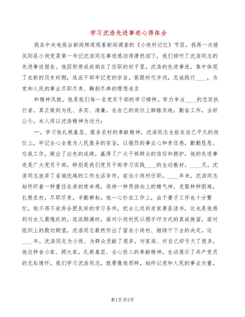 学习沈浩先进事迹心得体会