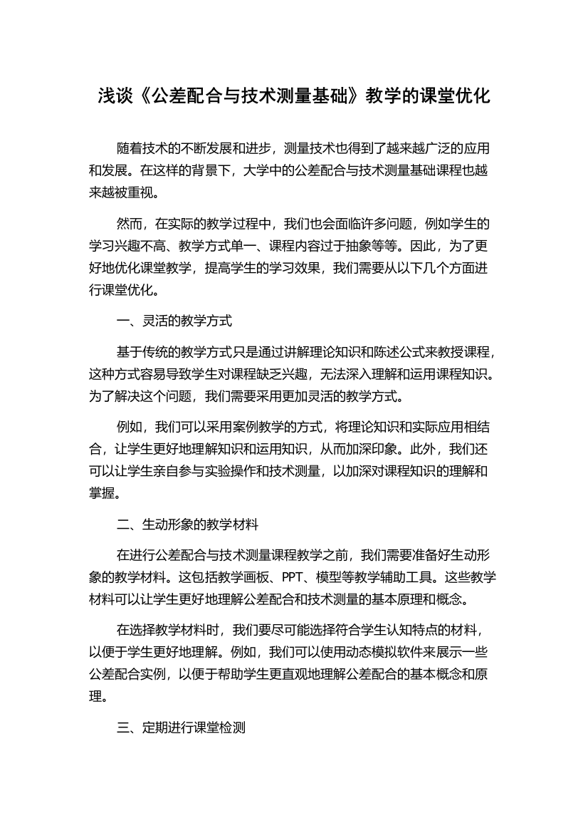 浅谈《公差配合与技术测量基础》教学的课堂优化