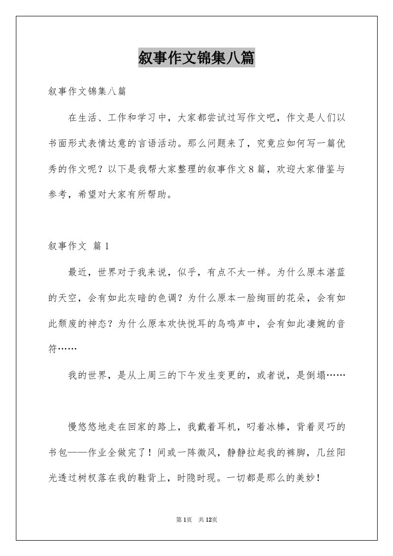 叙事作文锦集八篇精选