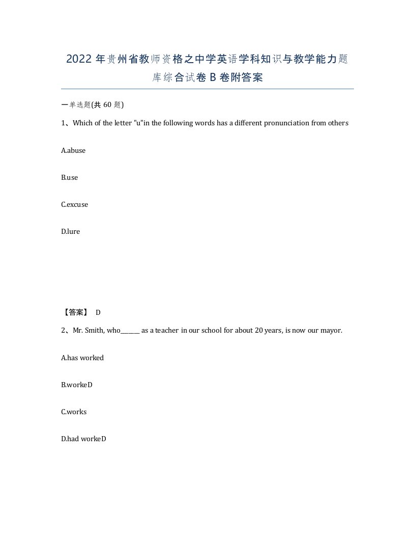 2022年贵州省教师资格之中学英语学科知识与教学能力题库综合试卷B卷附答案