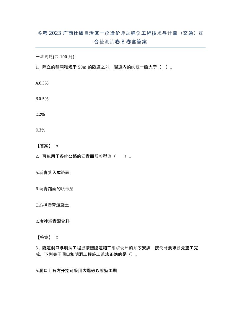 备考2023广西壮族自治区一级造价师之建设工程技术与计量交通综合检测试卷B卷含答案