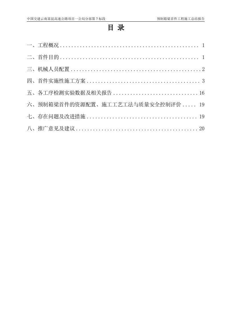 预制箱梁施工首件总结报告