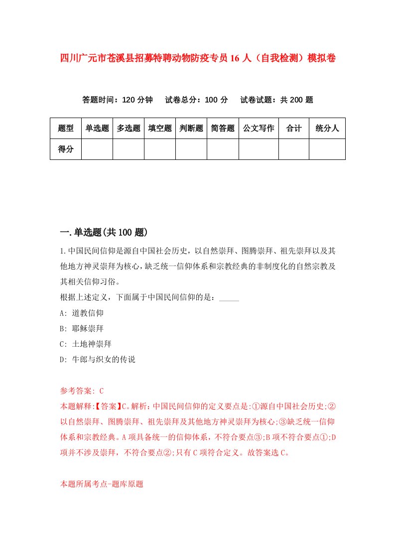 四川广元市苍溪县招募特聘动物防疫专员16人自我检测模拟卷第8期