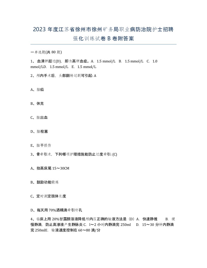 2023年度江苏省徐州市徐州矿务局职业病防治院护士招聘强化训练试卷B卷附答案