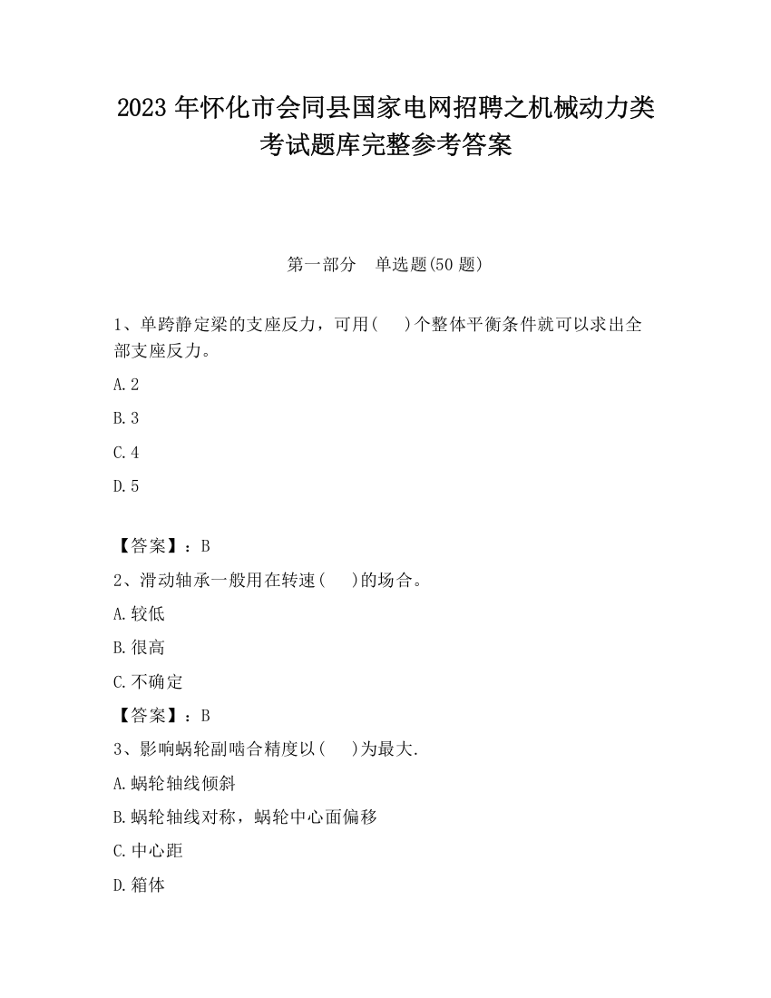 2023年怀化市会同县国家电网招聘之机械动力类考试题库完整参考答案