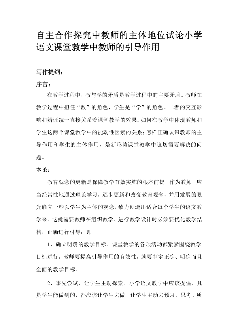 试论小学语文课堂教学中教师的引导作用