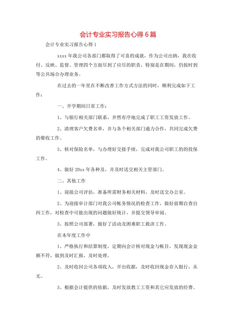 精选会计专业实习报告心得6篇