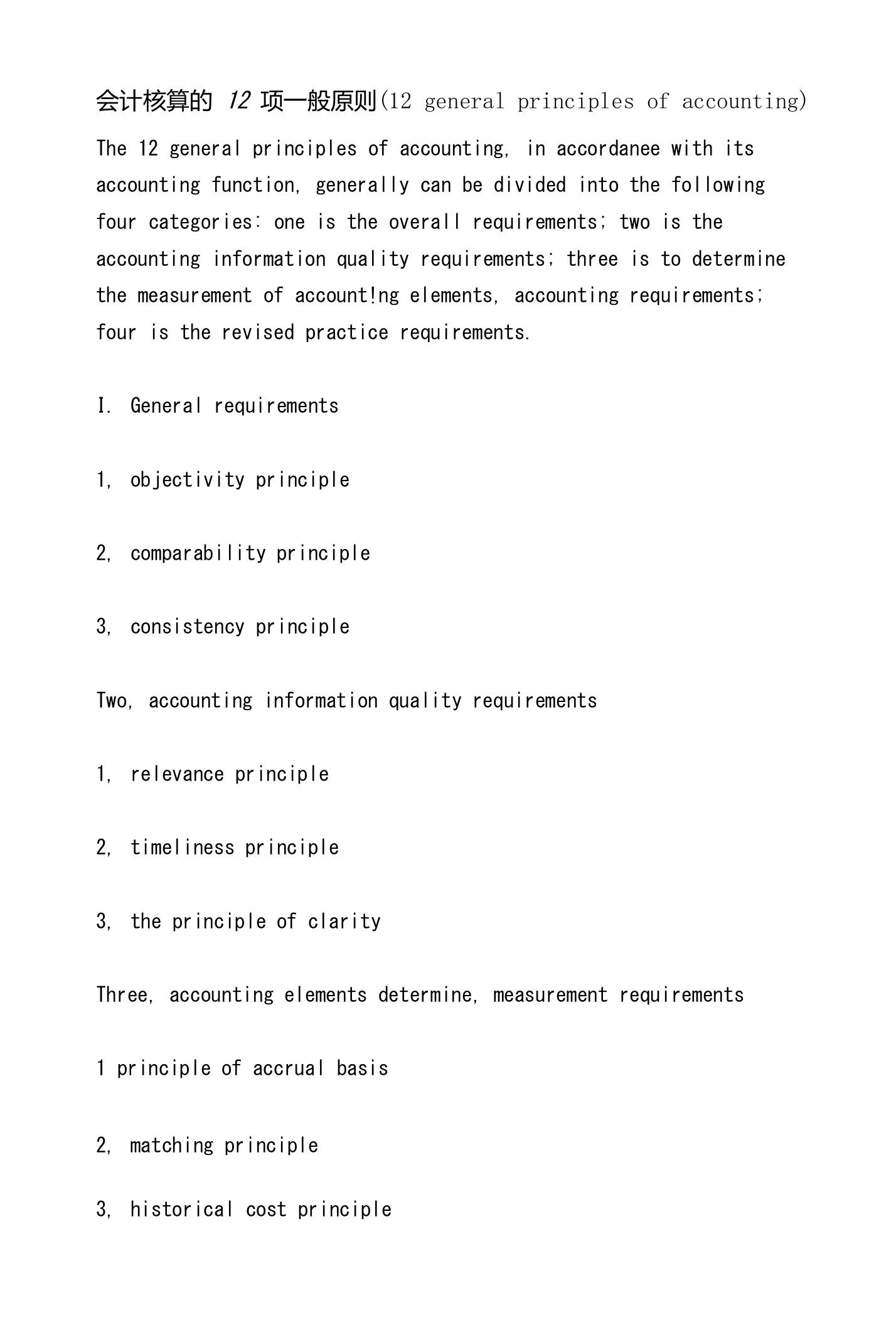 会计核算的12项一般原则（12