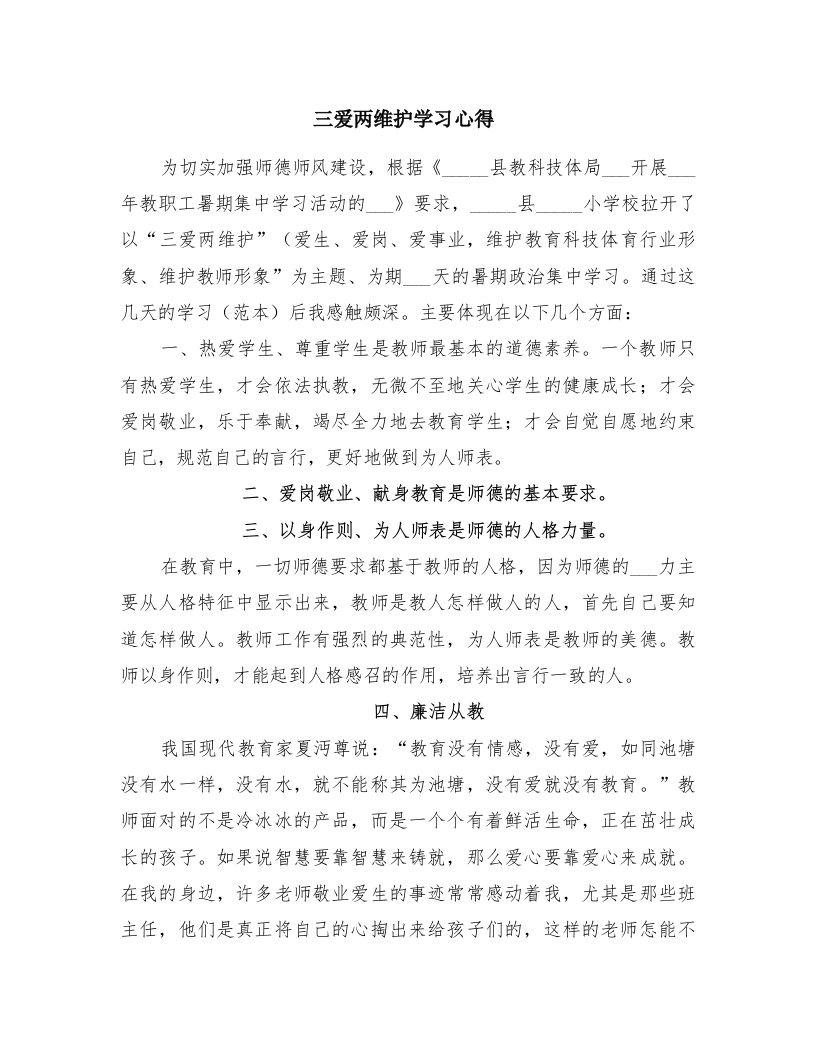 三爱两维护学习心得