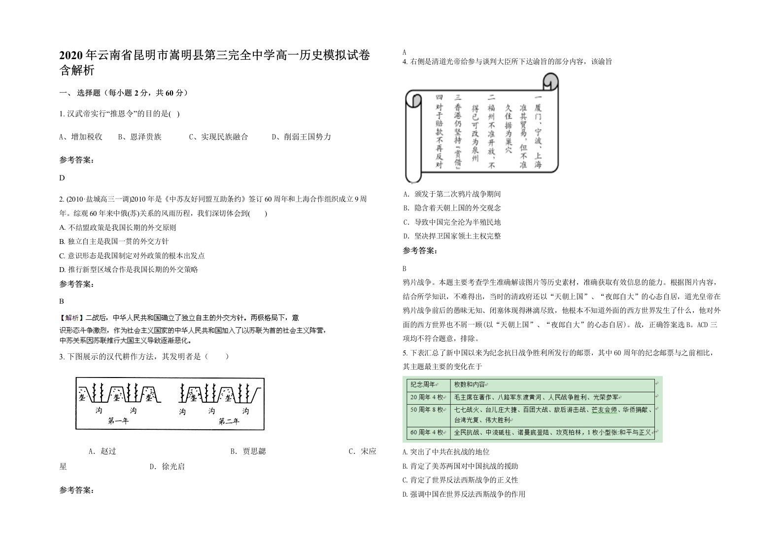 2020年云南省昆明市嵩明县第三完全中学高一历史模拟试卷含解析