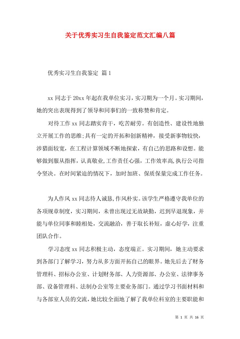 关于优秀实习生自我鉴定范文汇编八篇