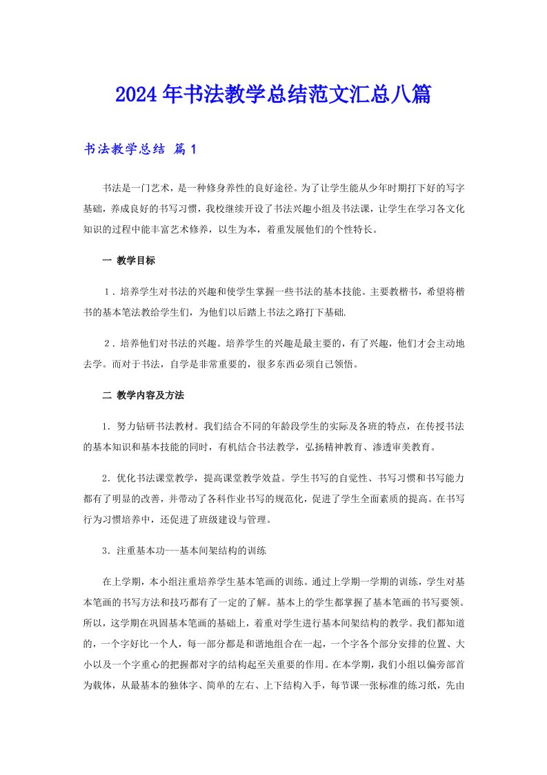 2024年书法教学总结范文汇总八篇