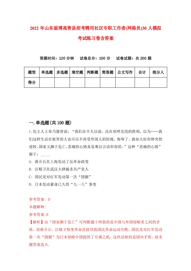 2022年山东淄博高青县招考聘用社区专职工作者网格员30人模拟考试练习卷含答案第8卷