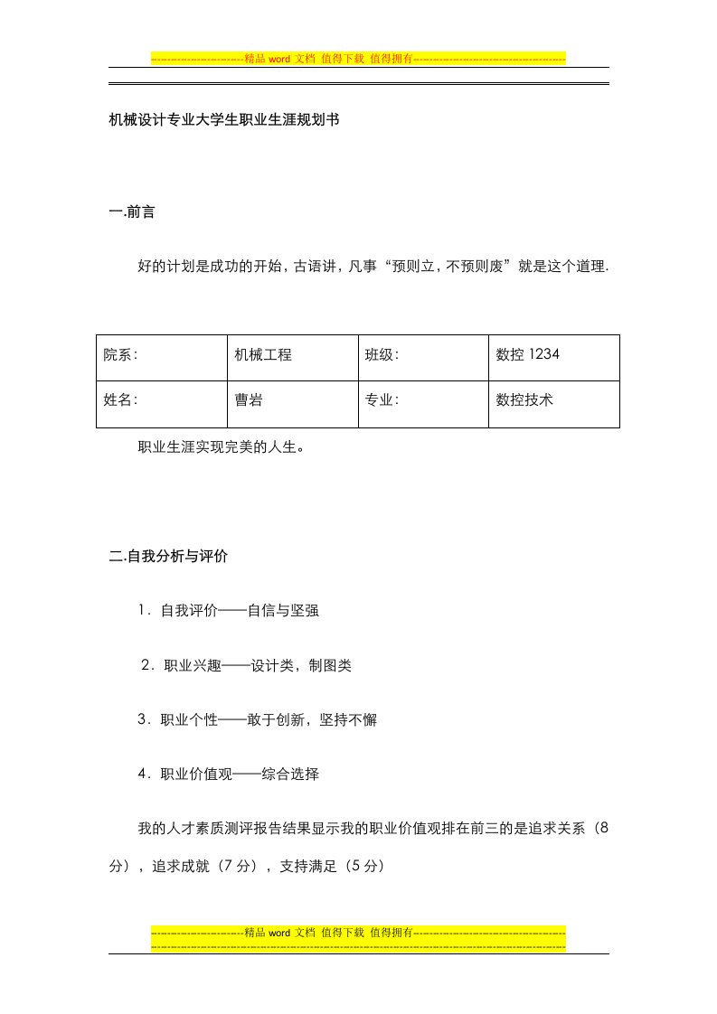 机械设计专业大学生职业生涯规划书.doc1