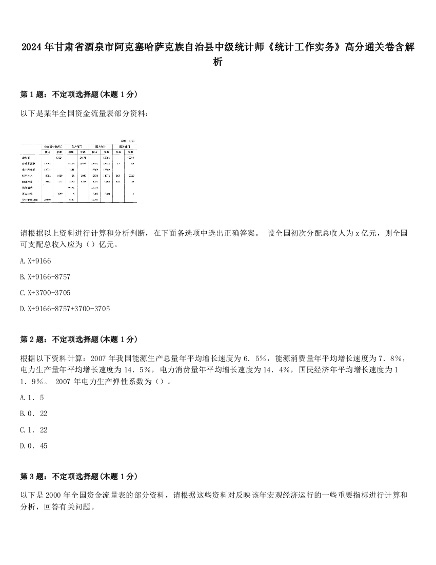 2024年甘肃省酒泉市阿克塞哈萨克族自治县中级统计师《统计工作实务》高分通关卷含解析