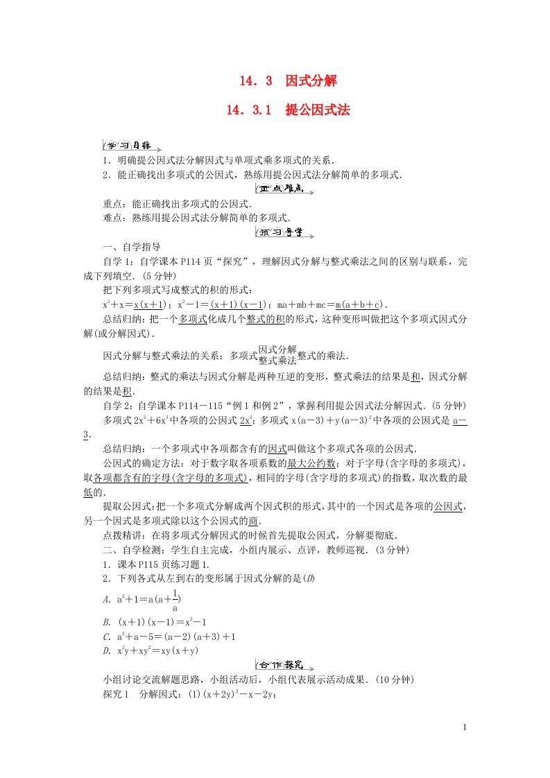 八年级数学上册第十四章整式的乘法与因式分解14.3因式分解14.3.1提公因式法导学案新版新人教版