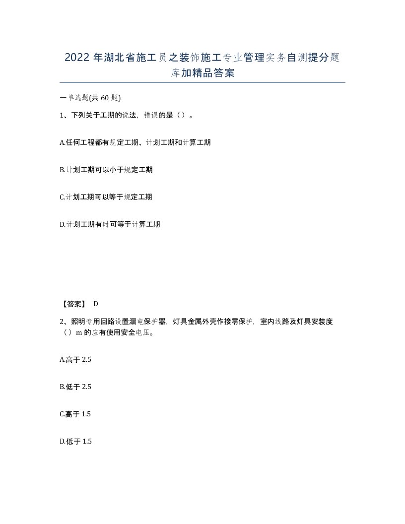 2022年湖北省施工员之装饰施工专业管理实务自测提分题库加答案