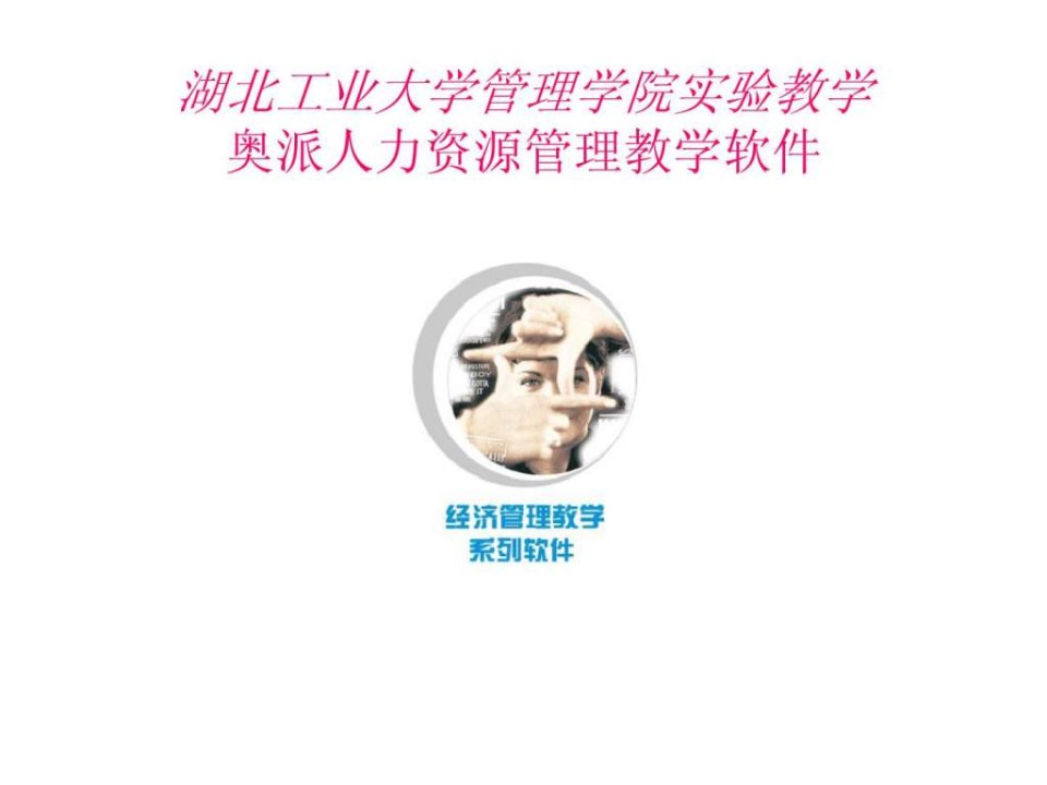 湖北工业大学管理学院实验教学奥派人力资源管理教学软件