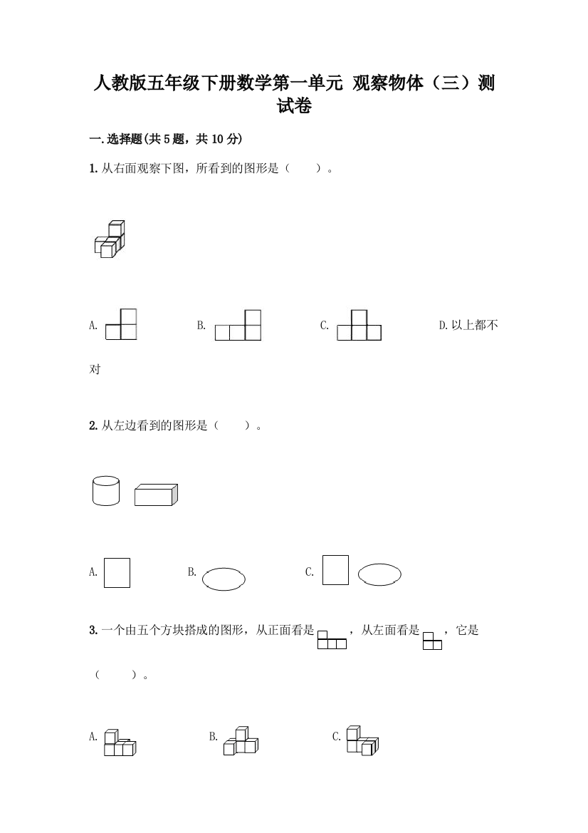 人教版五年级下册数学第一单元-观察物体(三)测试卷带完整答案(易错题)