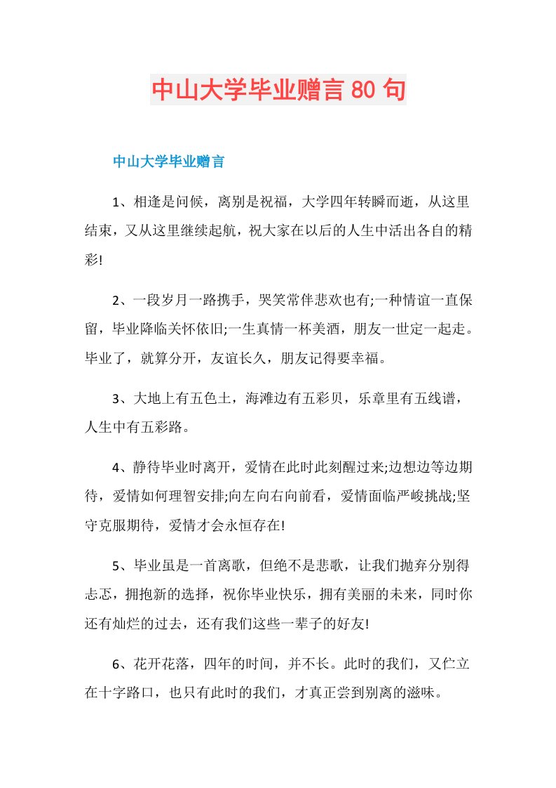 中山大学毕业赠言80句