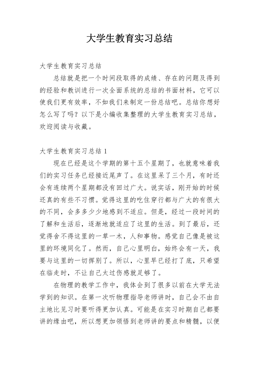 大学生教育实习总结_1