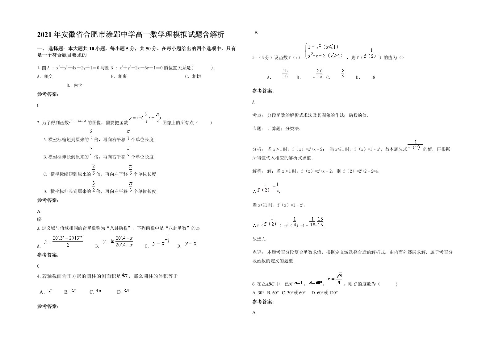 2021年安徽省合肥市涂郢中学高一数学理模拟试题含解析