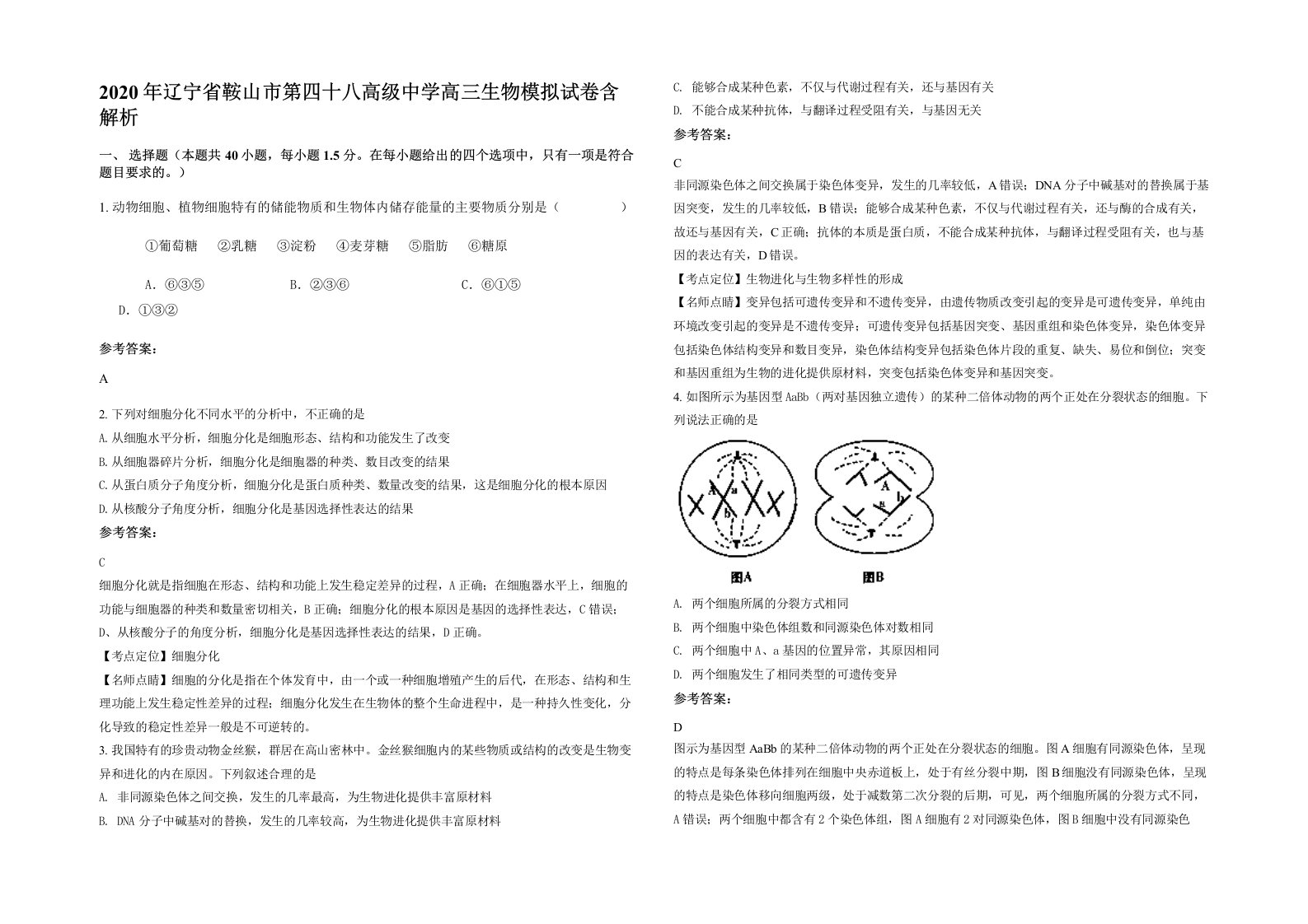 2020年辽宁省鞍山市第四十八高级中学高三生物模拟试卷含解析