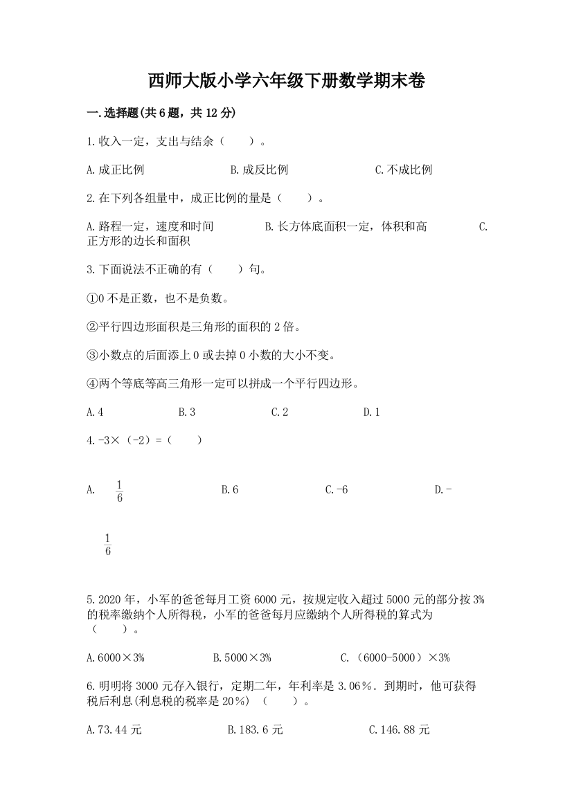 西师大版小学六年级下册数学期末卷及参考答案【达标题】