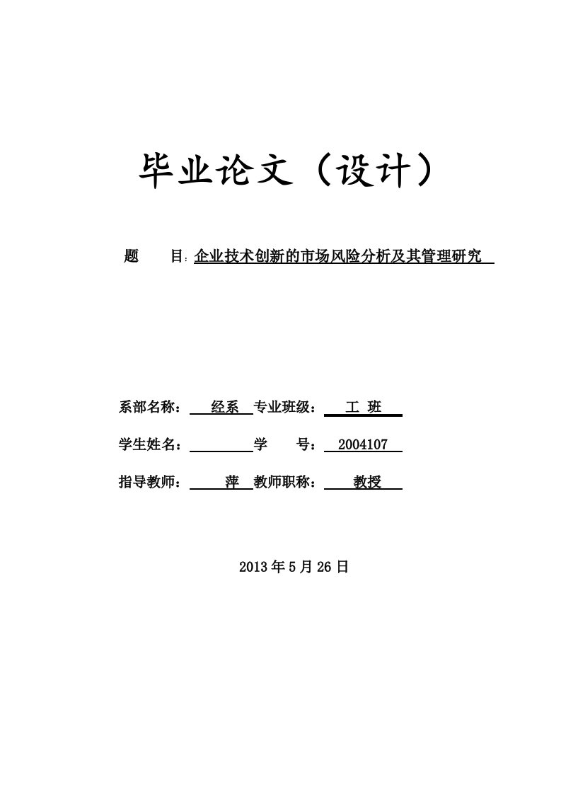 企业技术创新的市场风险分析及其管理研究汇编