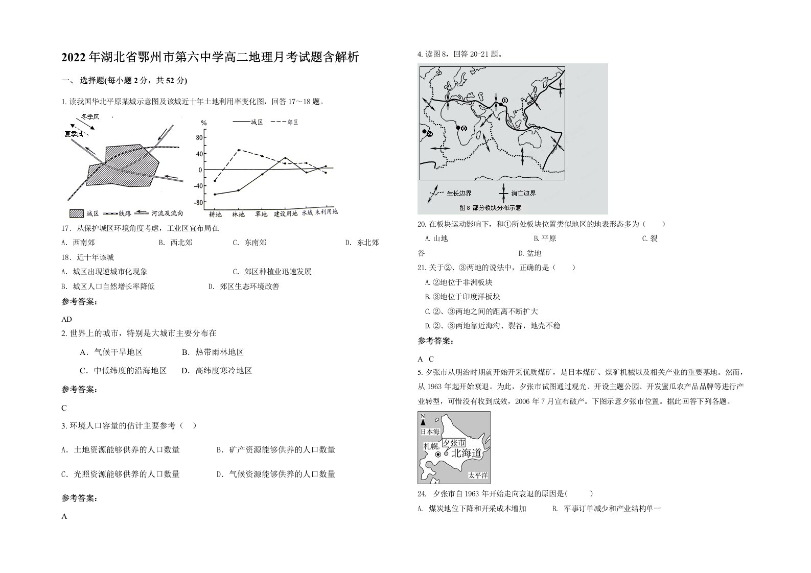 2022年湖北省鄂州市第六中学高二地理月考试题含解析