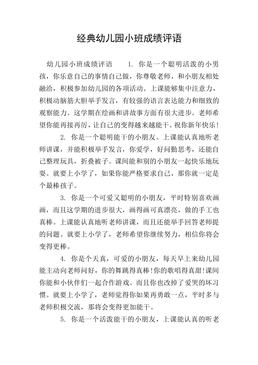 经典幼儿园小班成绩评语