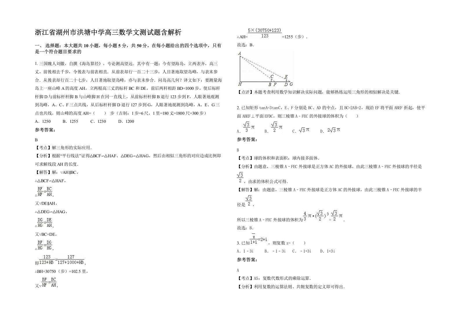 浙江省湖州市洪塘中学高三数学文测试题含解析