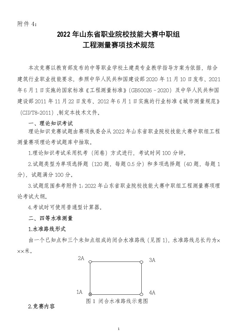 2022年山东省职业院校技能大赛中职工程测量赛项技术规范