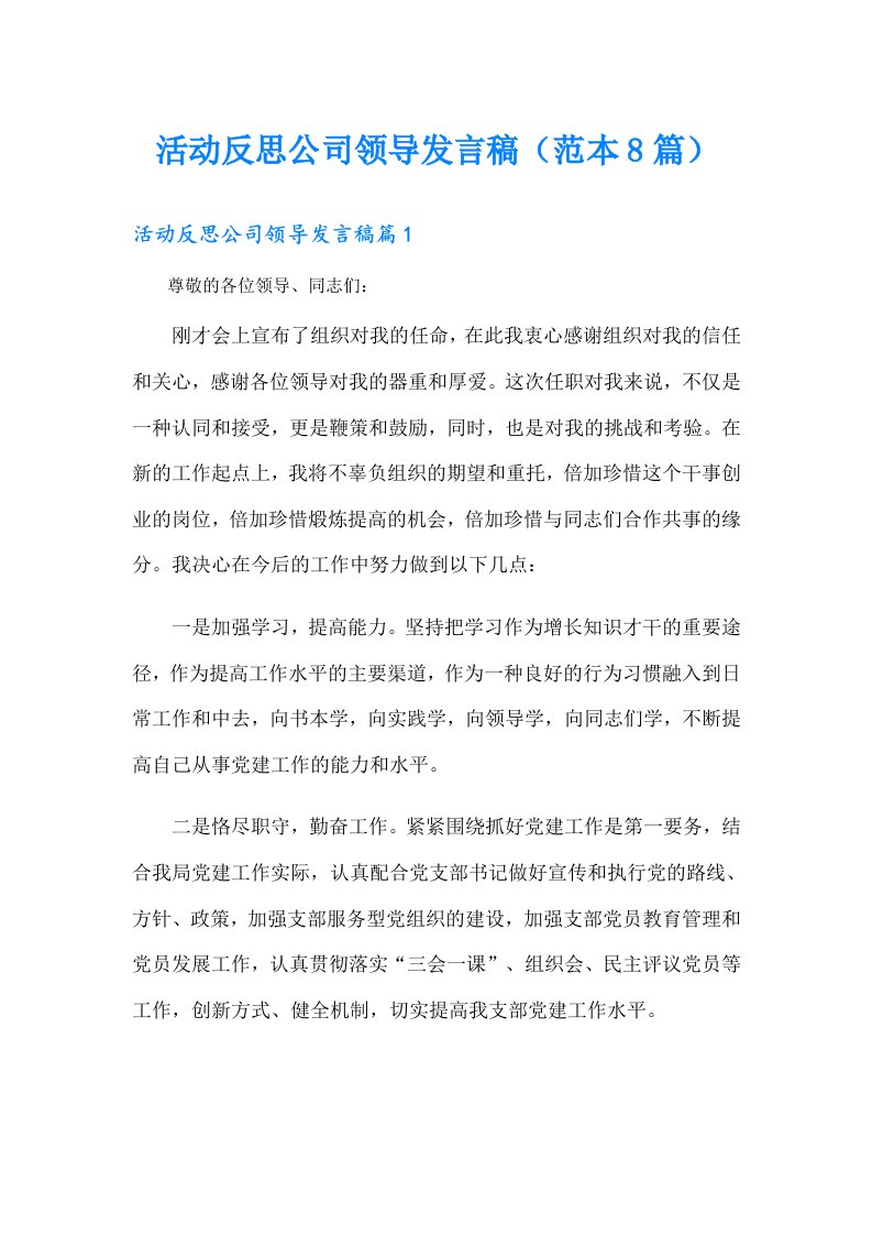 活动反思公司领导发言稿（范本8篇）