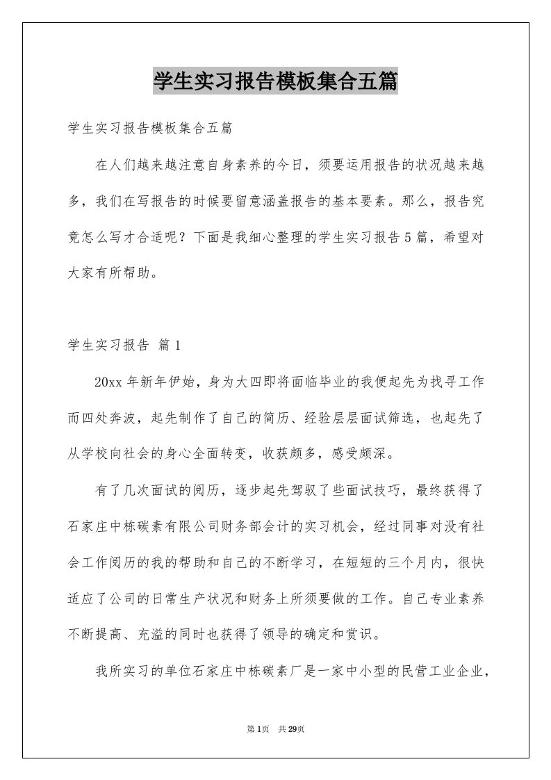 学生实习报告模板集合五篇