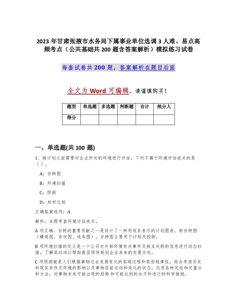 2023年甘肃张掖市水务局下属事业单位选调3人难易点高频考点公共基础共200题含答案解析模拟练习试卷