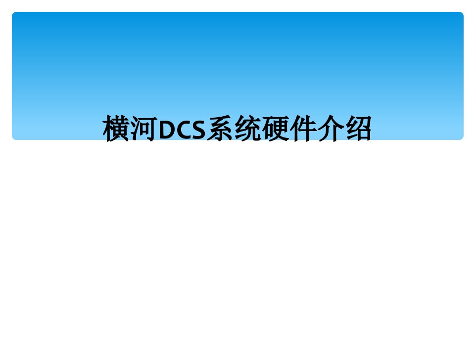 横河dcs系统硬件介绍