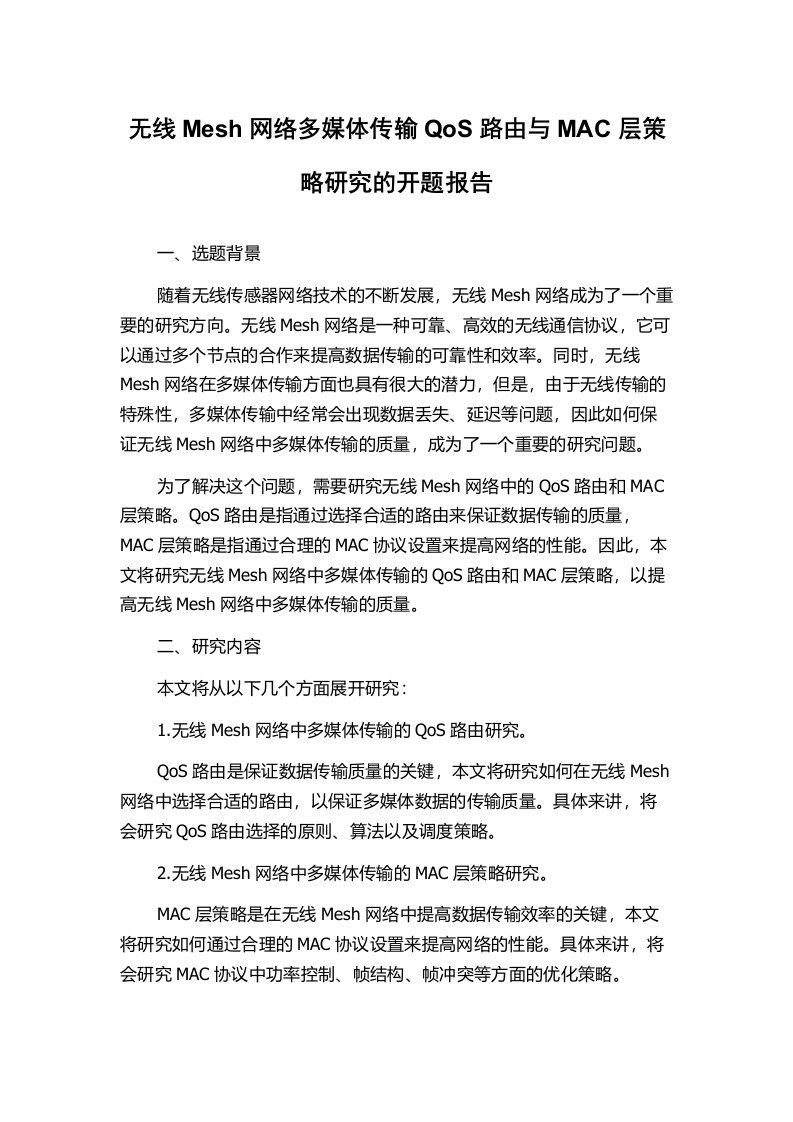 无线Mesh网络多媒体传输QoS路由与MAC层策略研究的开题报告