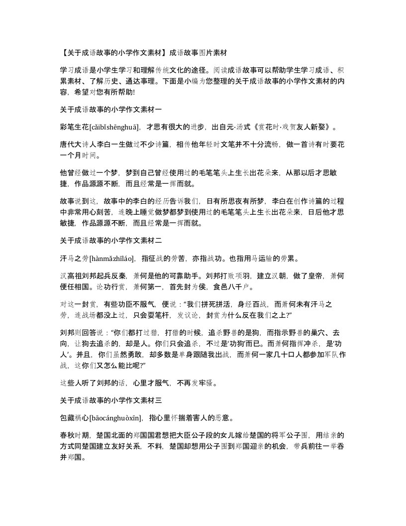 关于成语故事的小学作文素材成语故事图片素材