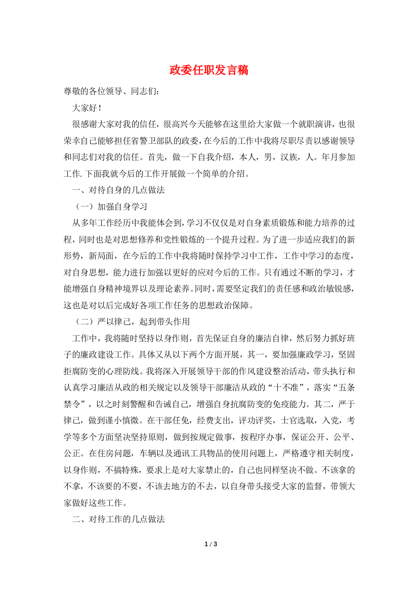 政委任职发言稿