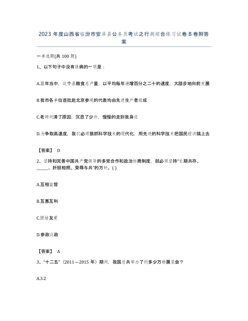 2023年度山西省临汾市安泽县公务员考试之行测综合练习试卷B卷附答案