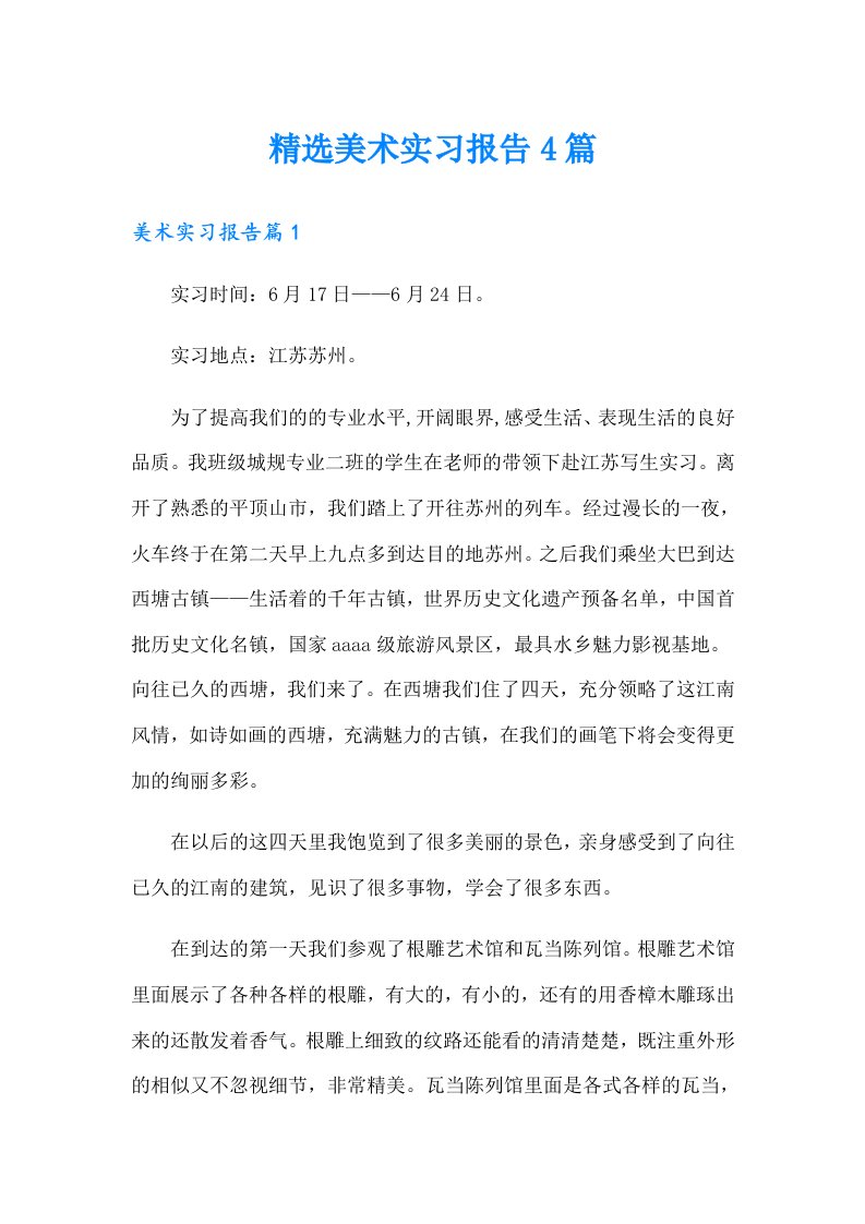 精选美术实习报告4篇