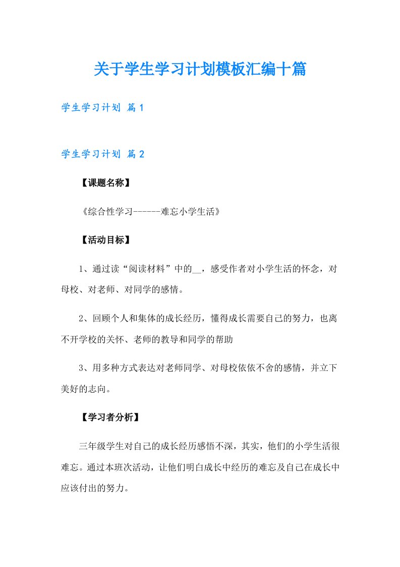 关于学生学习计划模板汇编十篇