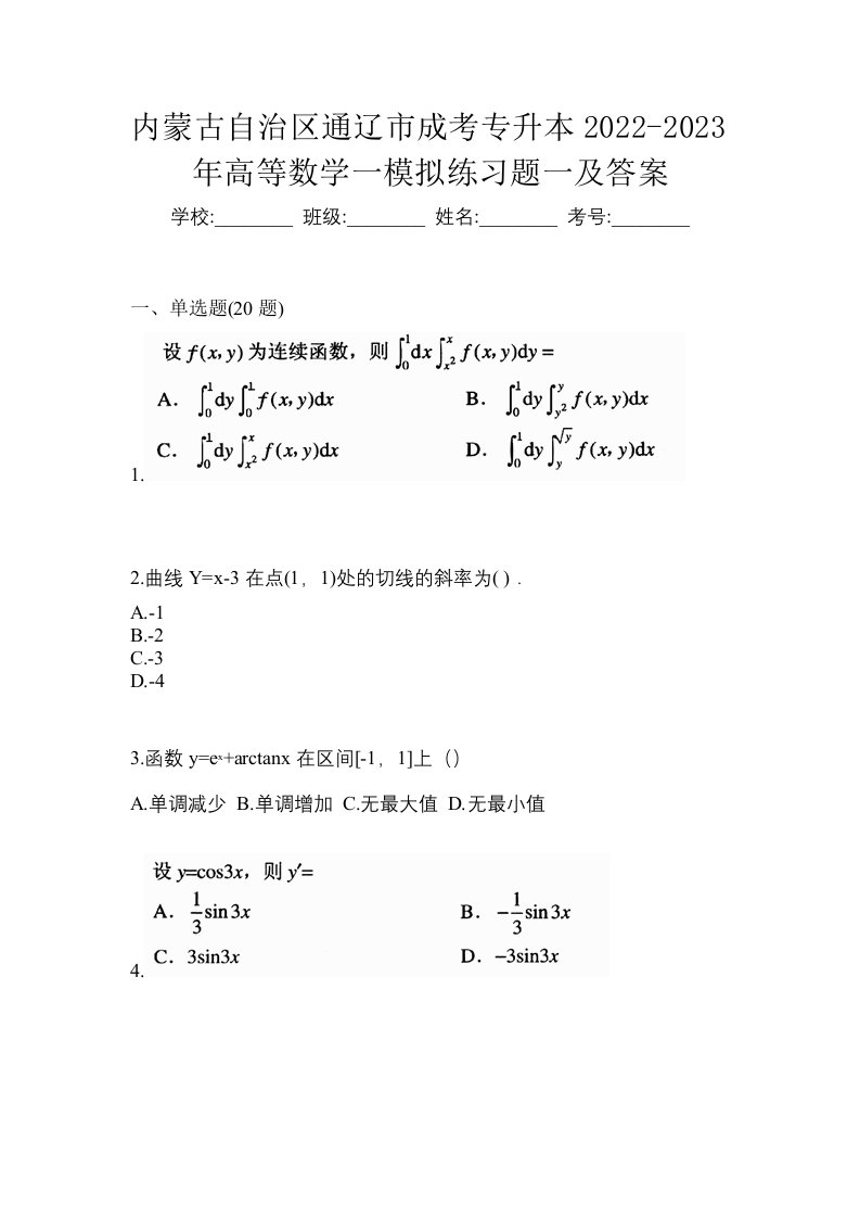 内蒙古自治区通辽市成考专升本2022-2023年高等数学一模拟练习题一及答案