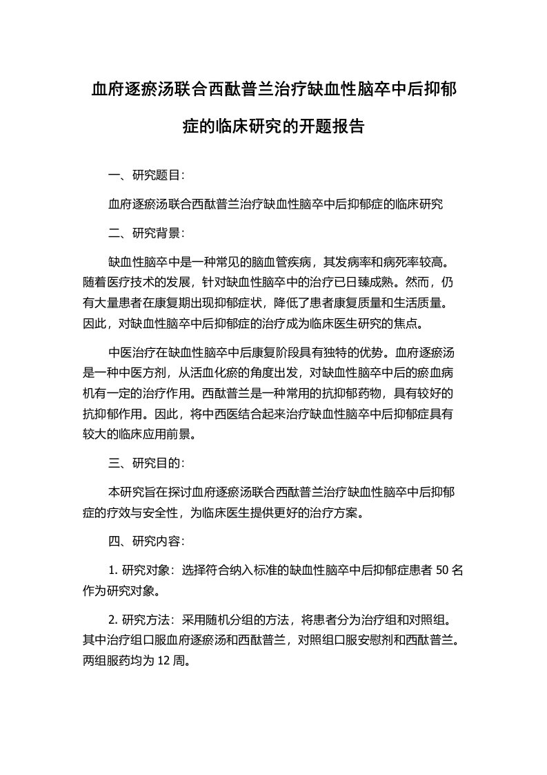 血府逐瘀汤联合西酞普兰治疗缺血性脑卒中后抑郁症的临床研究的开题报告